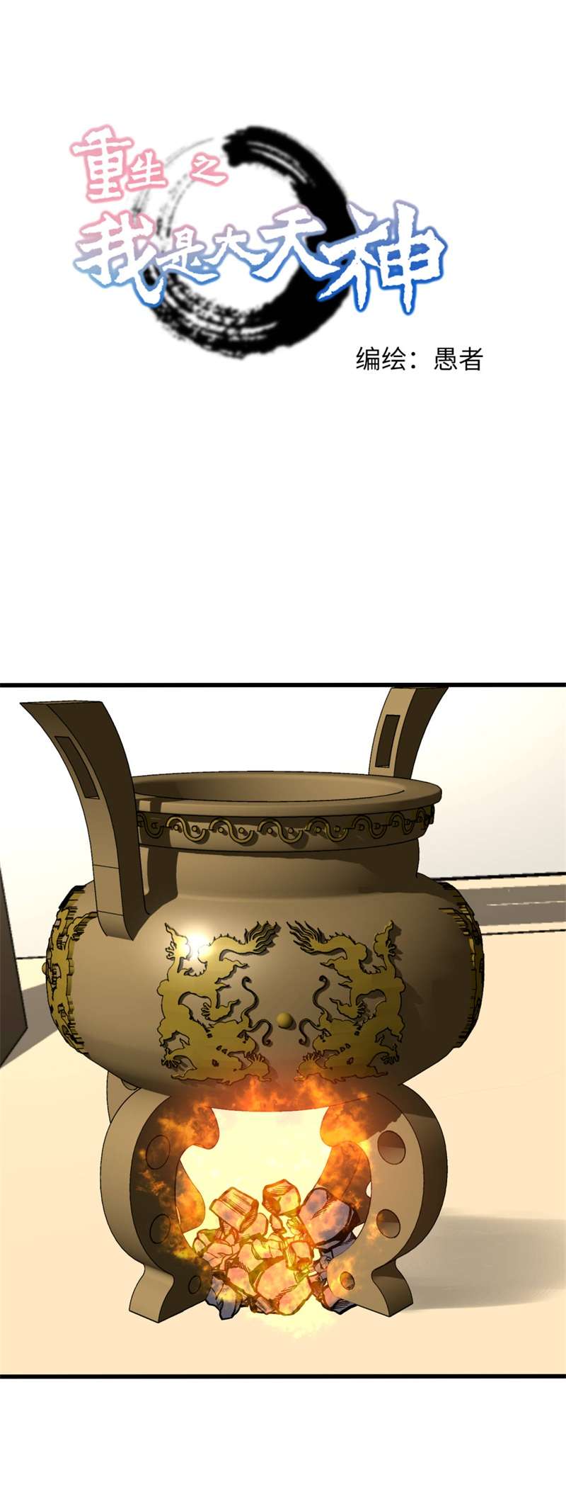 重生之我是大天神第150话：返老还童