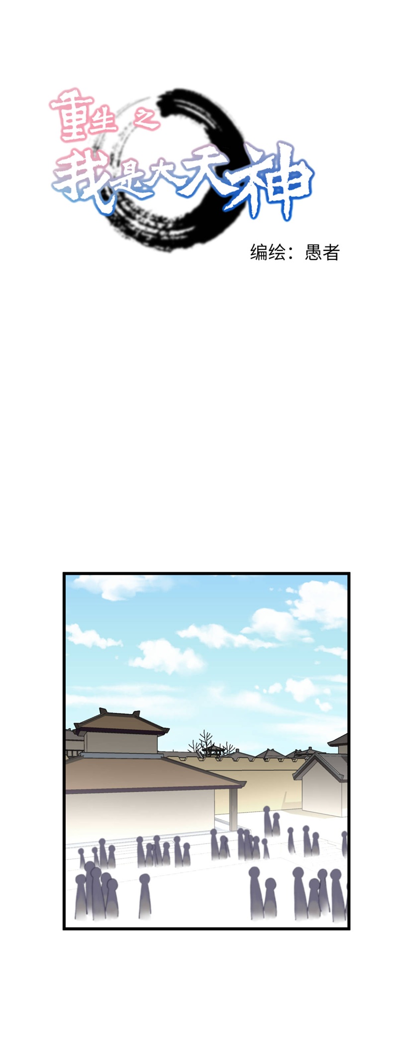 重生之我是大天神第151话：暗杀