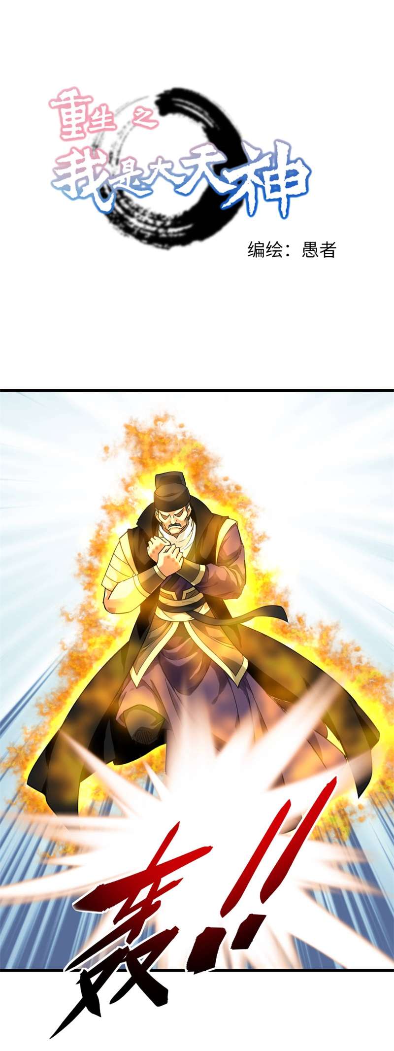 重生之我是大天神第154话：血脉咒杀！