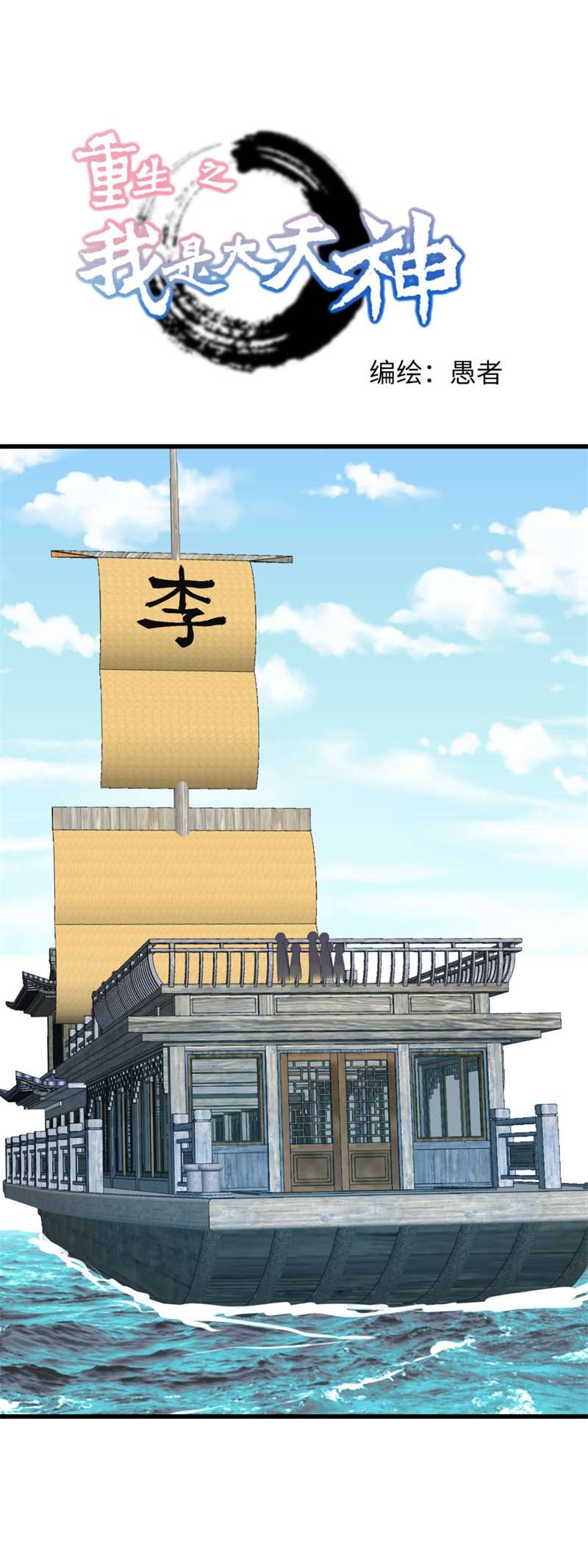 重生之我是大天神第155话：登船