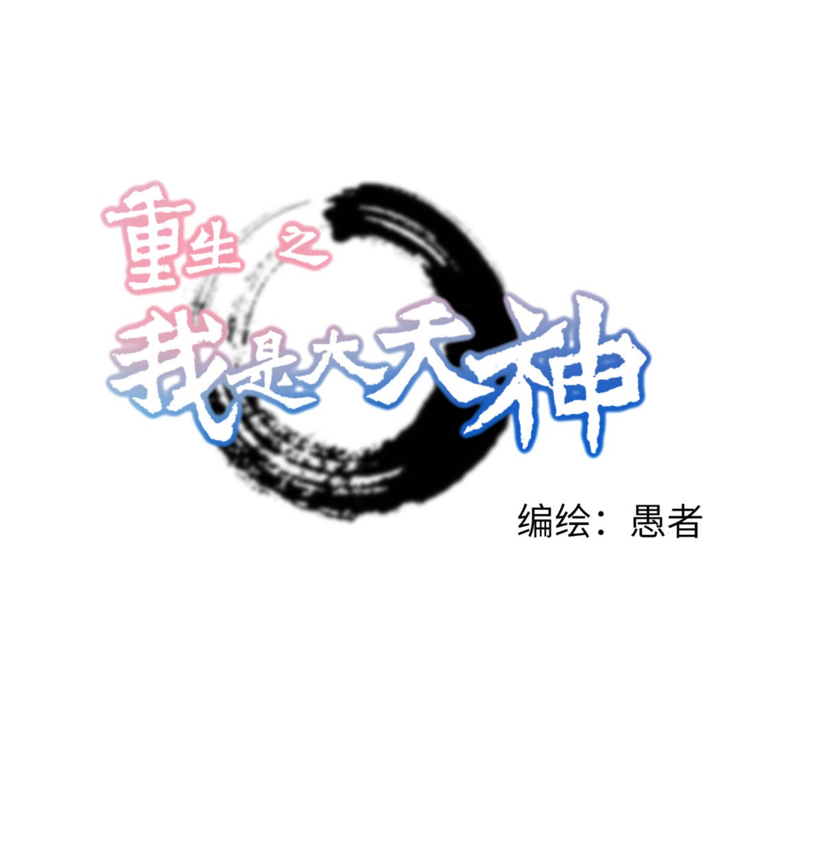 重生之我是大天神第148话： 丹药大会