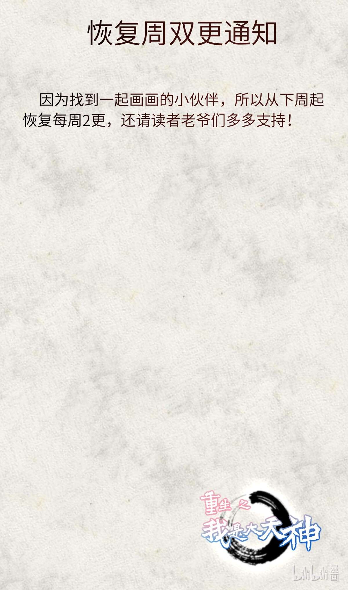 重生之我是大天神151 恢复周双更通知