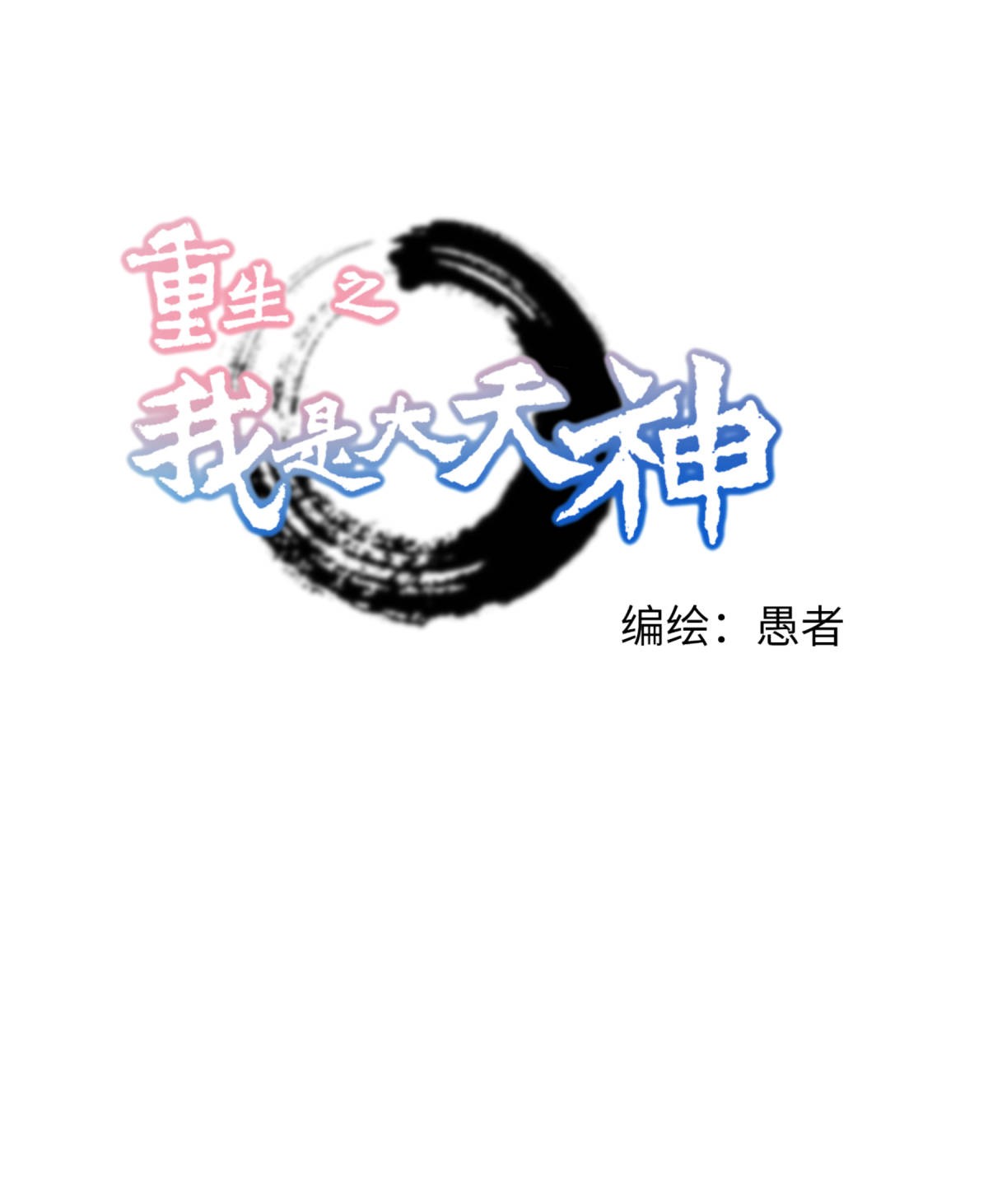 重生之我是大天神第151话： 暗杀