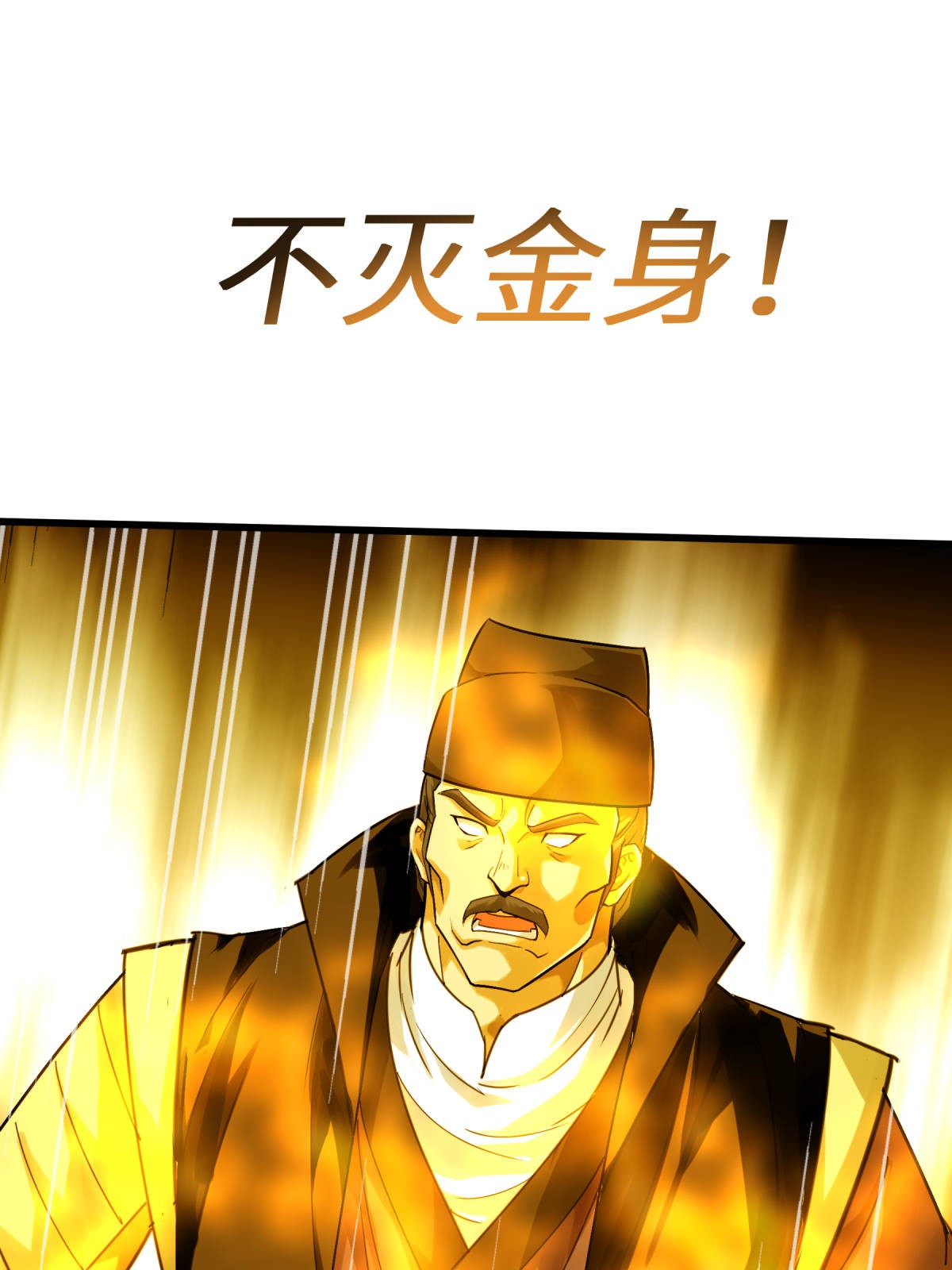 重生之我是大天神第153话： 不灭金身