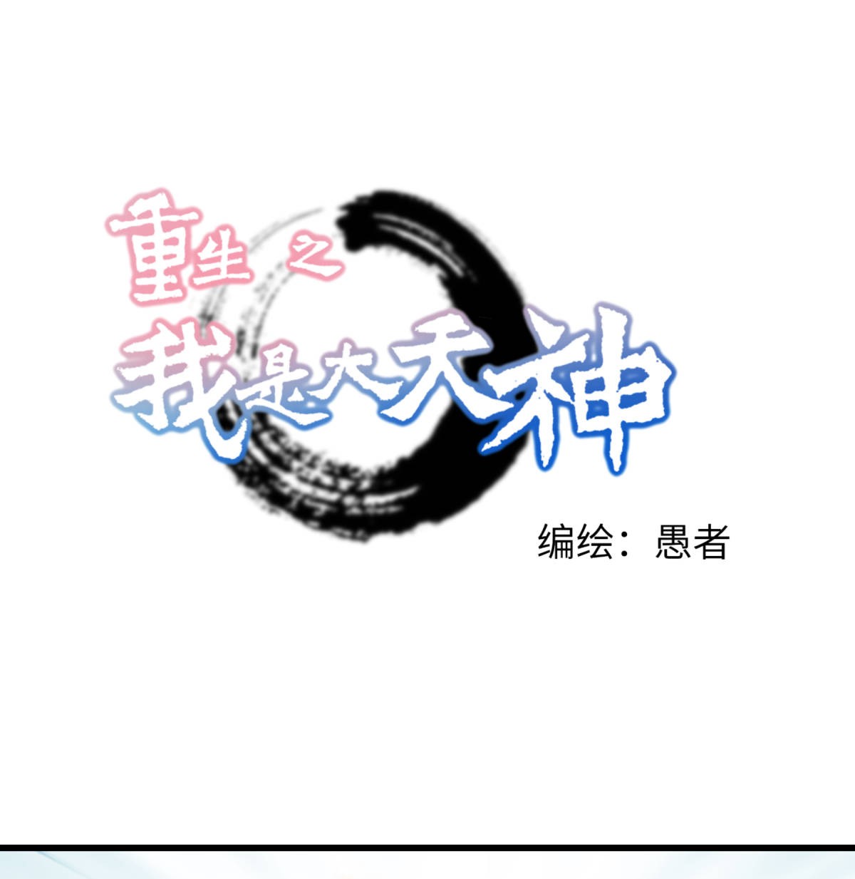重生之我是大天神第154话： 血脉咒杀！