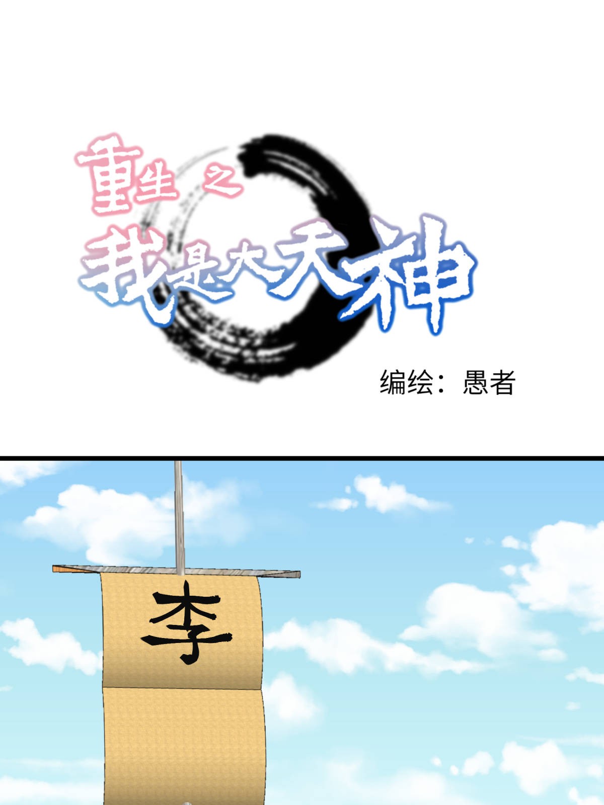 重生之我是大天神第155话： 登船