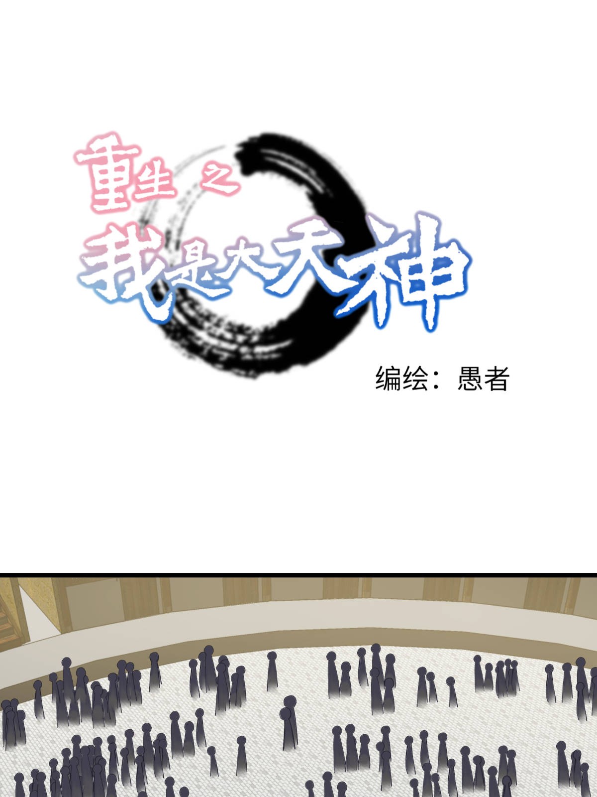 重生之我是大天神第157话： 狂鲨帮