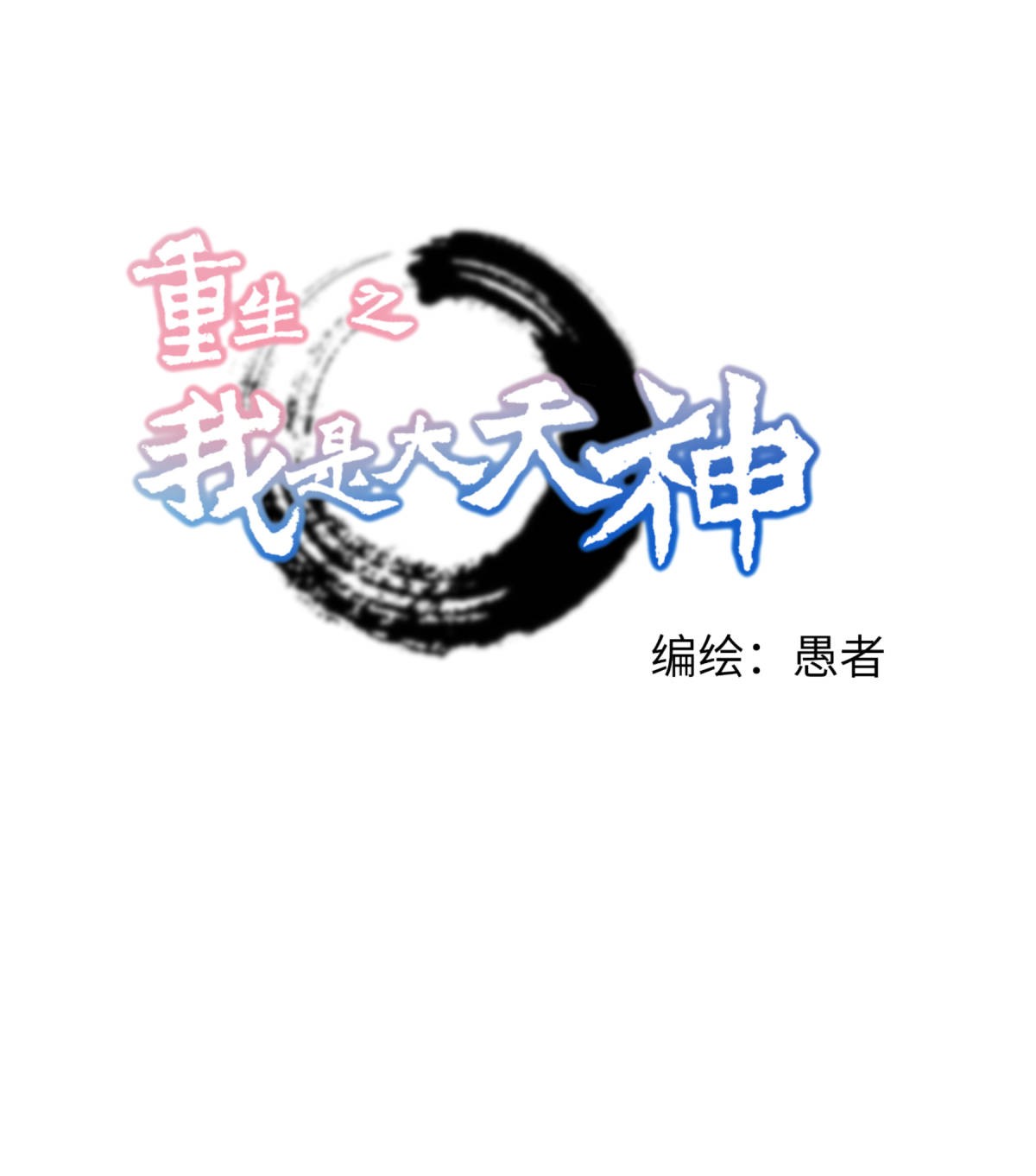 重生之我是大天神第158话： 好汉饶命！