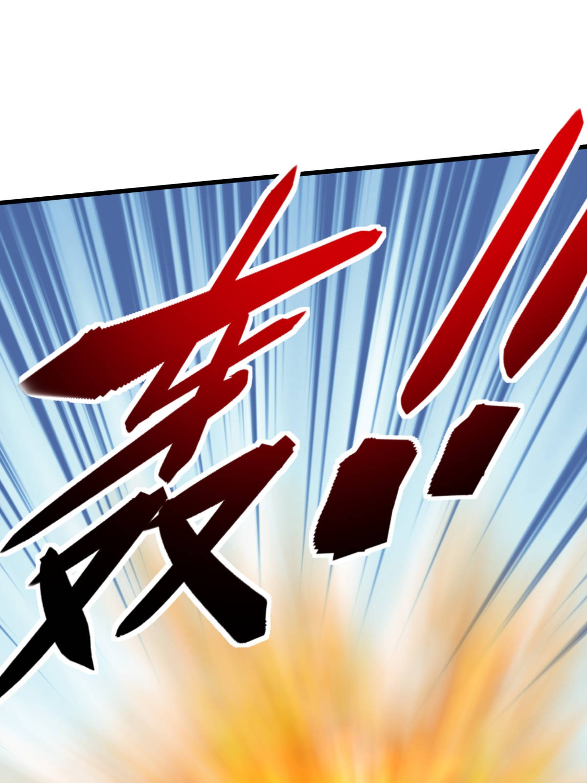 重生之我是大天神第158话： 好汉饶命！
