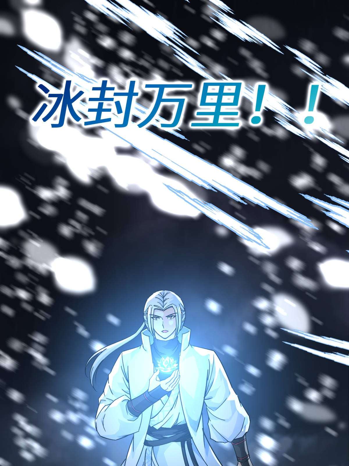 重生之我是大天神第160话： 冰封万里！