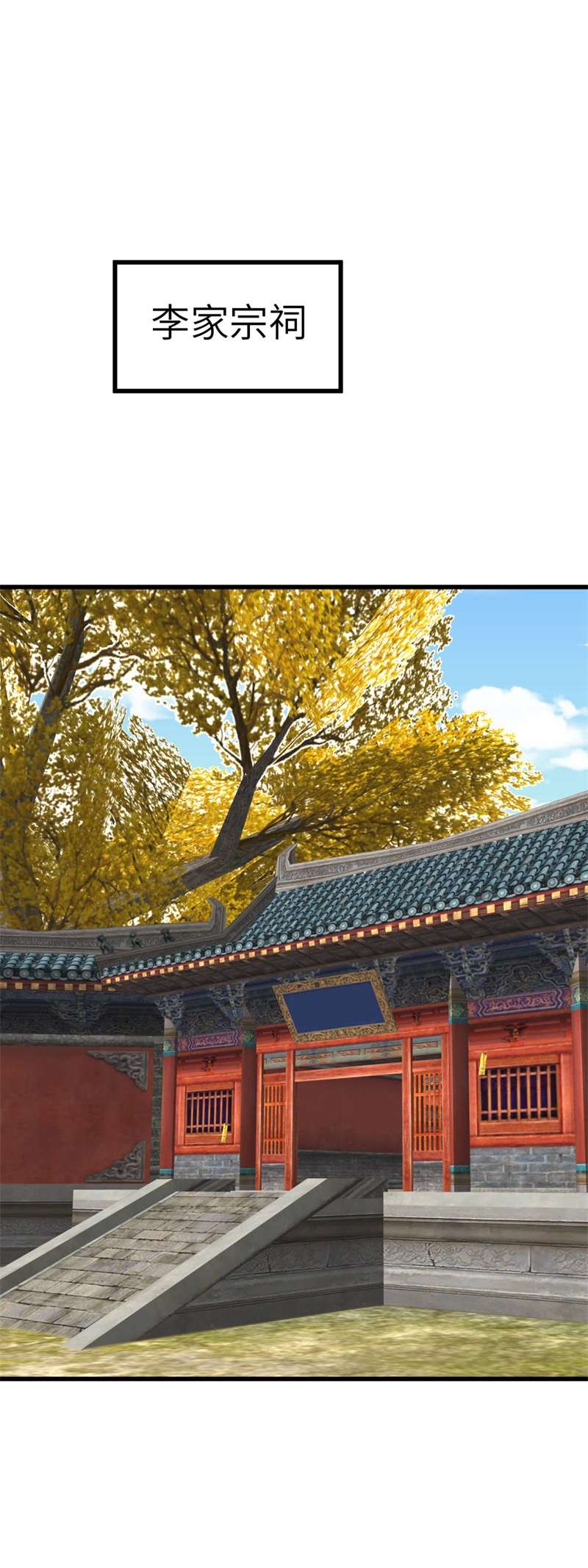 重生之我是大天神第162话：李家宗祠