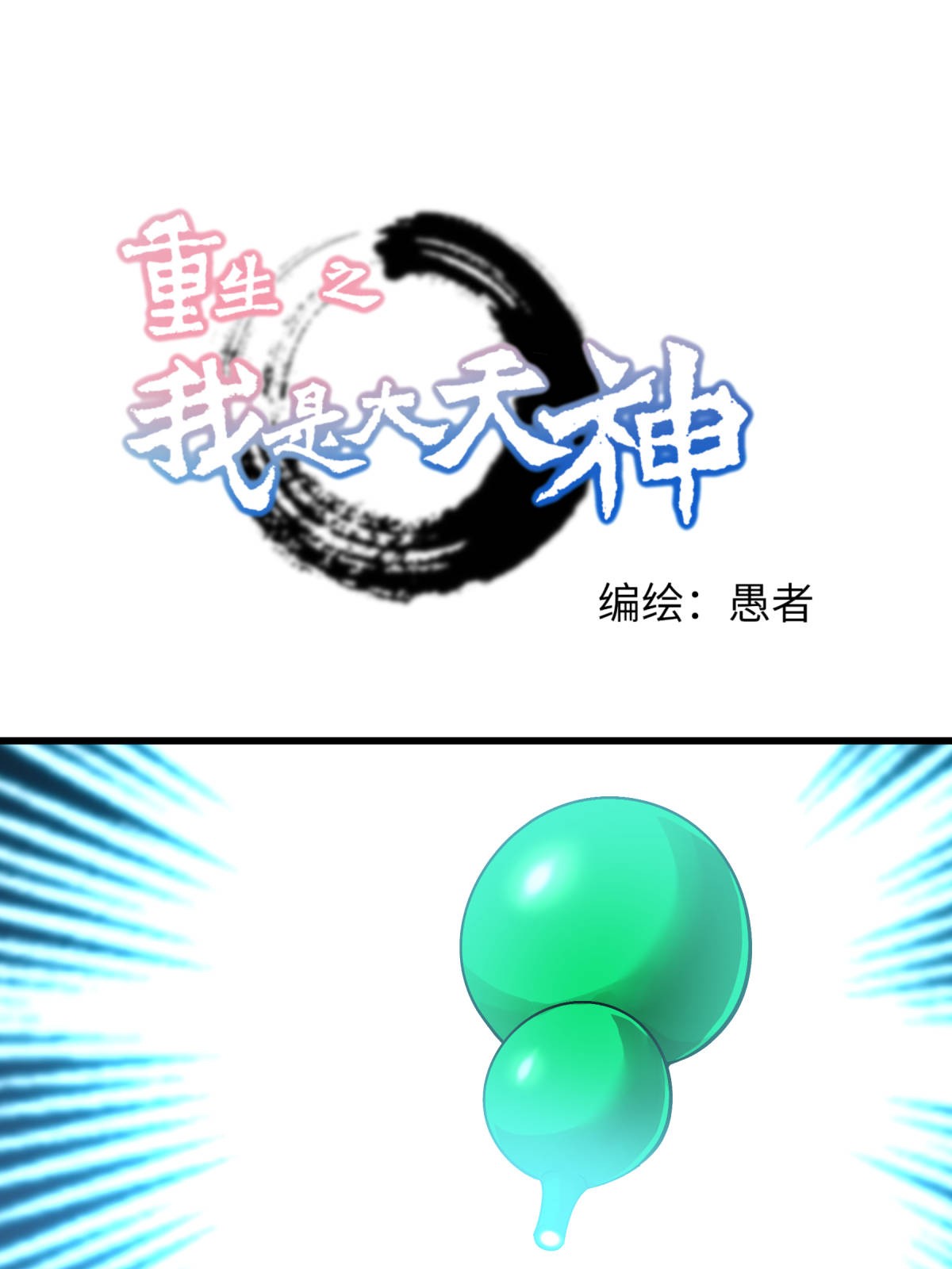 重生之我是大天神第163话 揭露真相