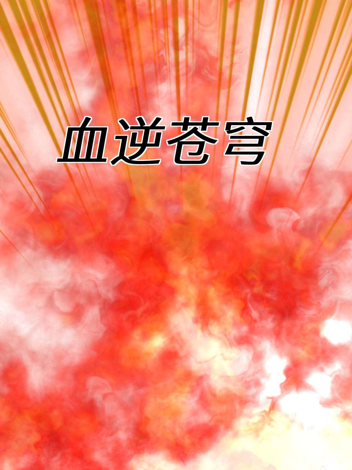 重生之我是大天神第165话： 云端决战！