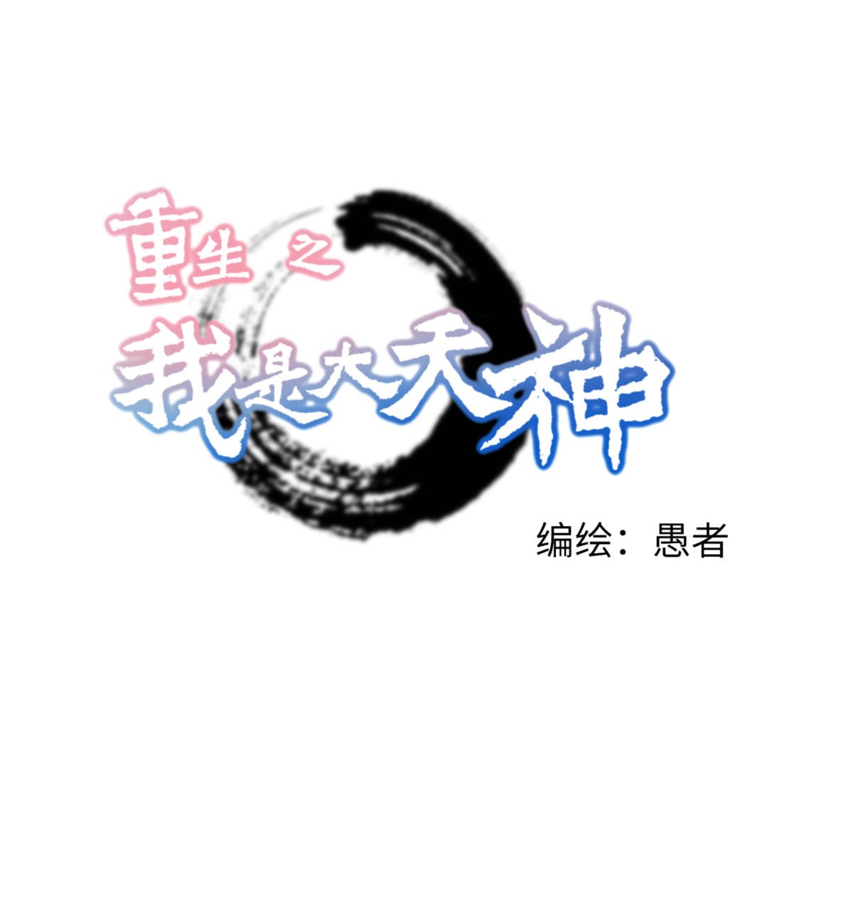重生之我是大天神第166话： 武道，术法