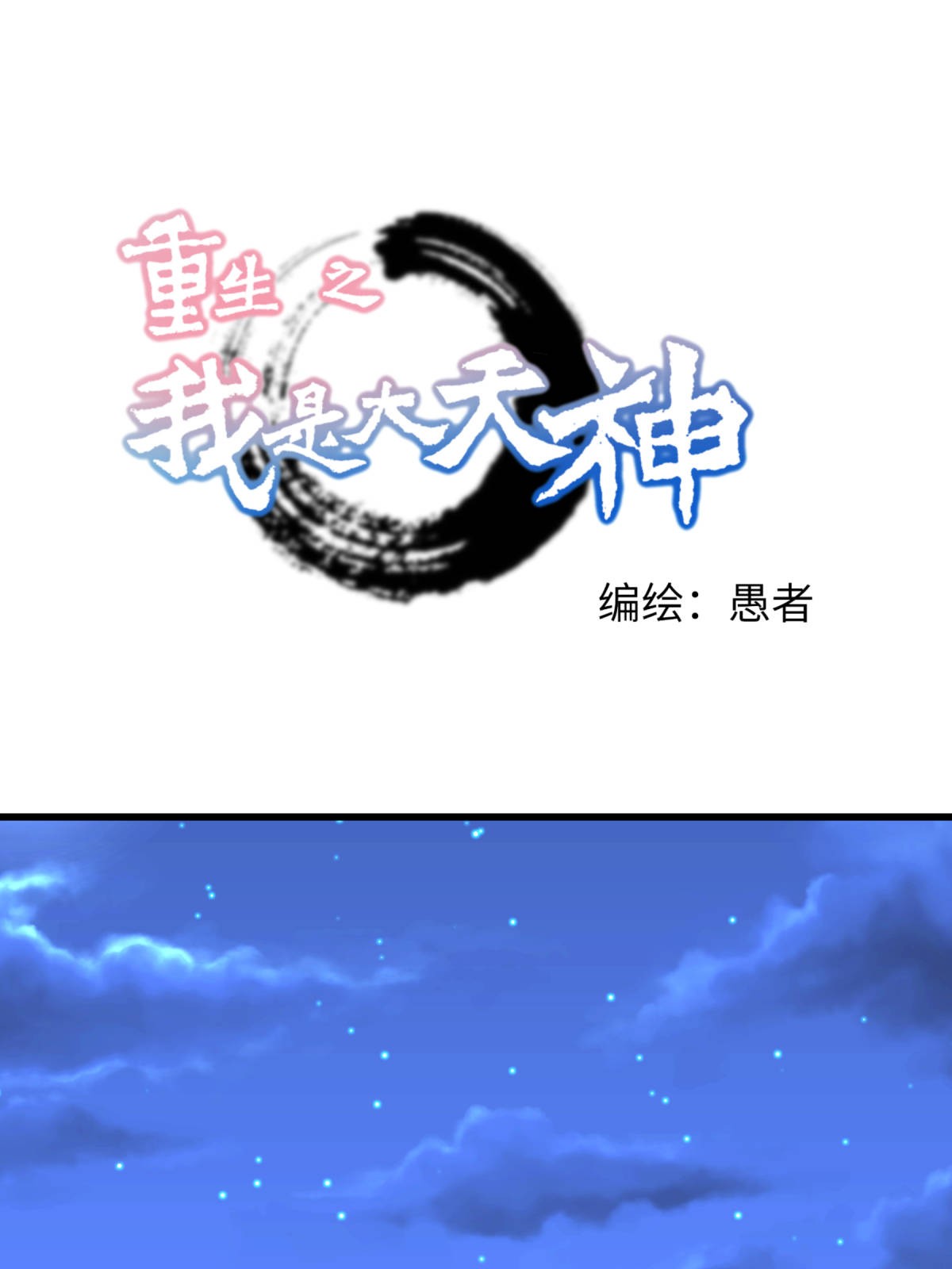 重生之我是大天神第167话： 一掌拍死