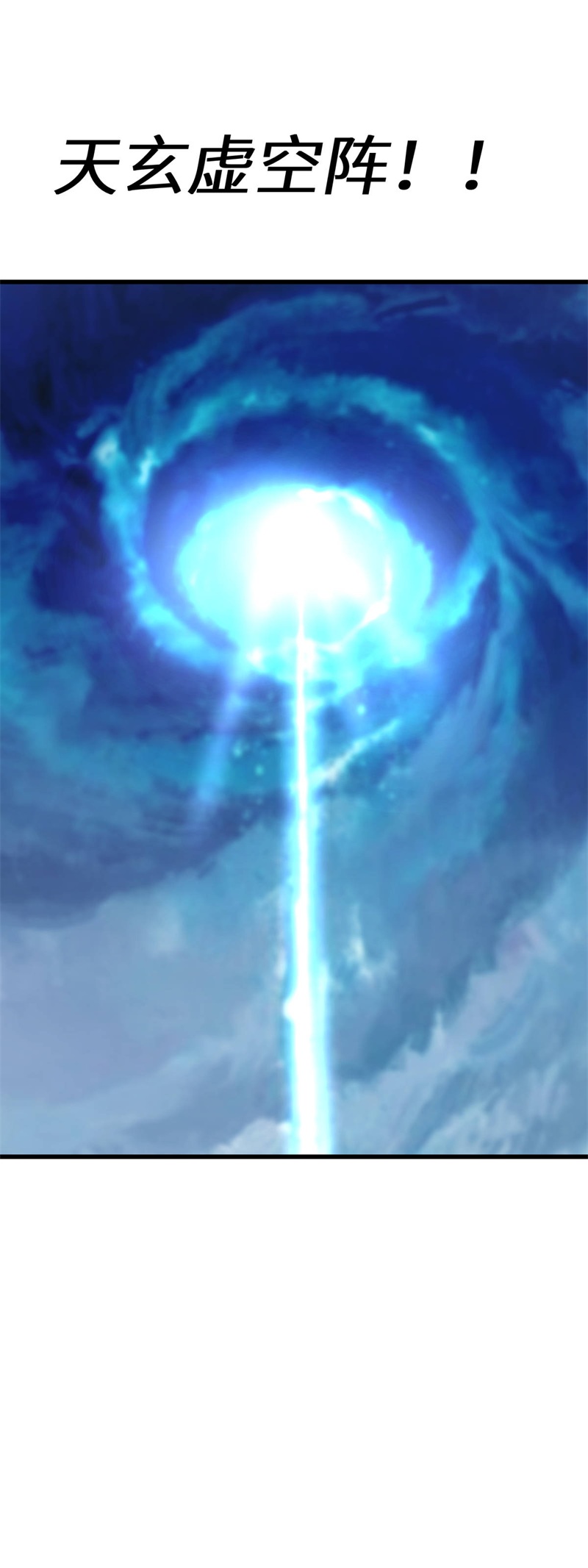 重生之我是大天神第172话：天玄虚空阵