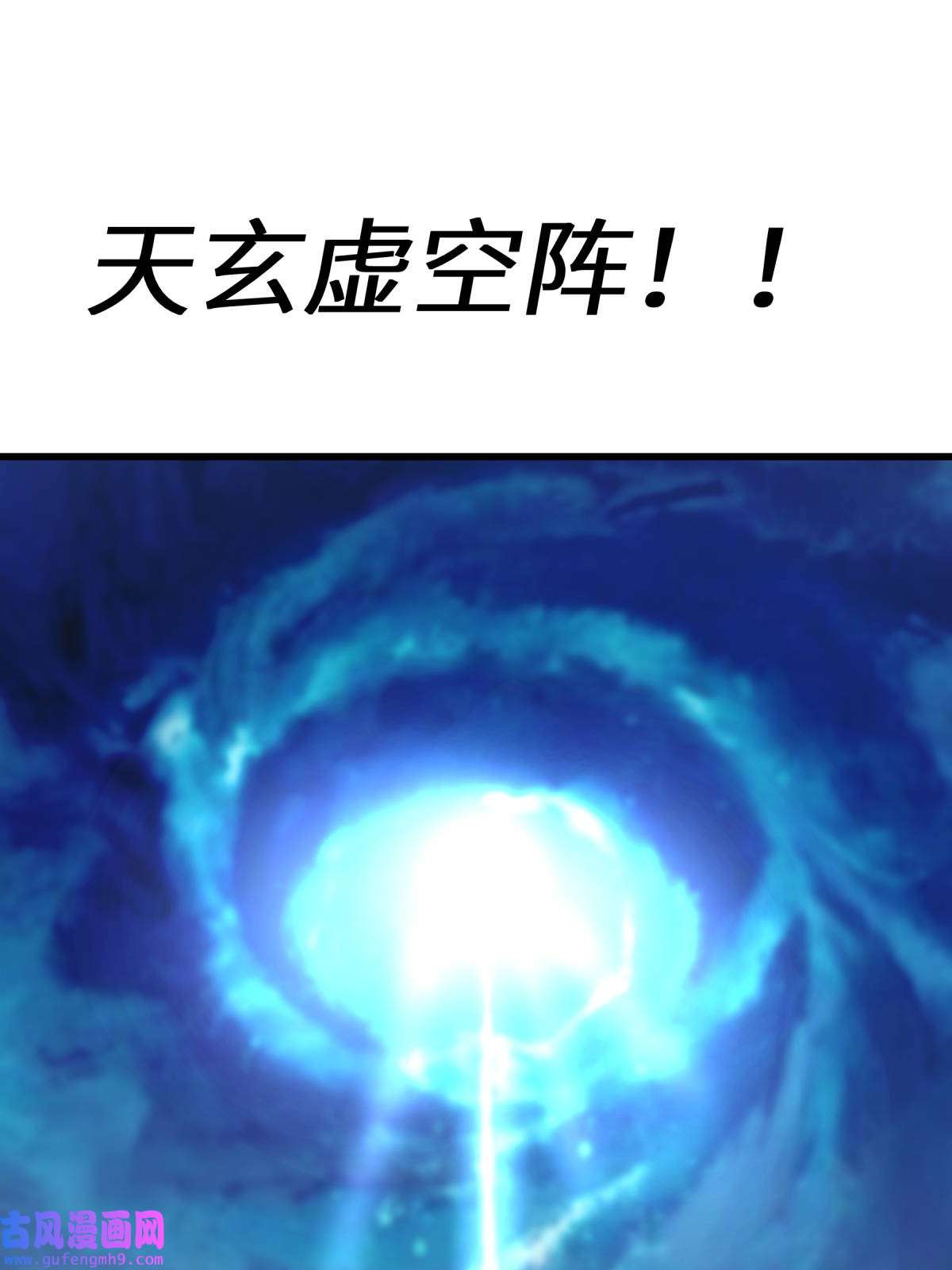 重生之我是大天神第172话： 天玄虚空阵