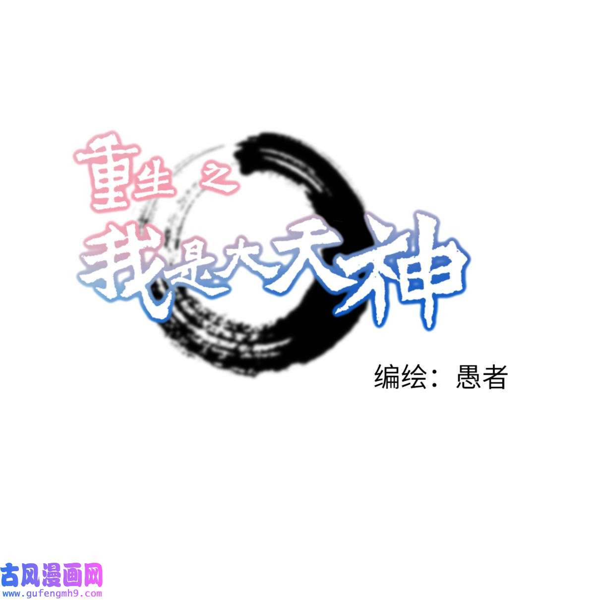 重生之我是大天神第174话： 暗影魔域