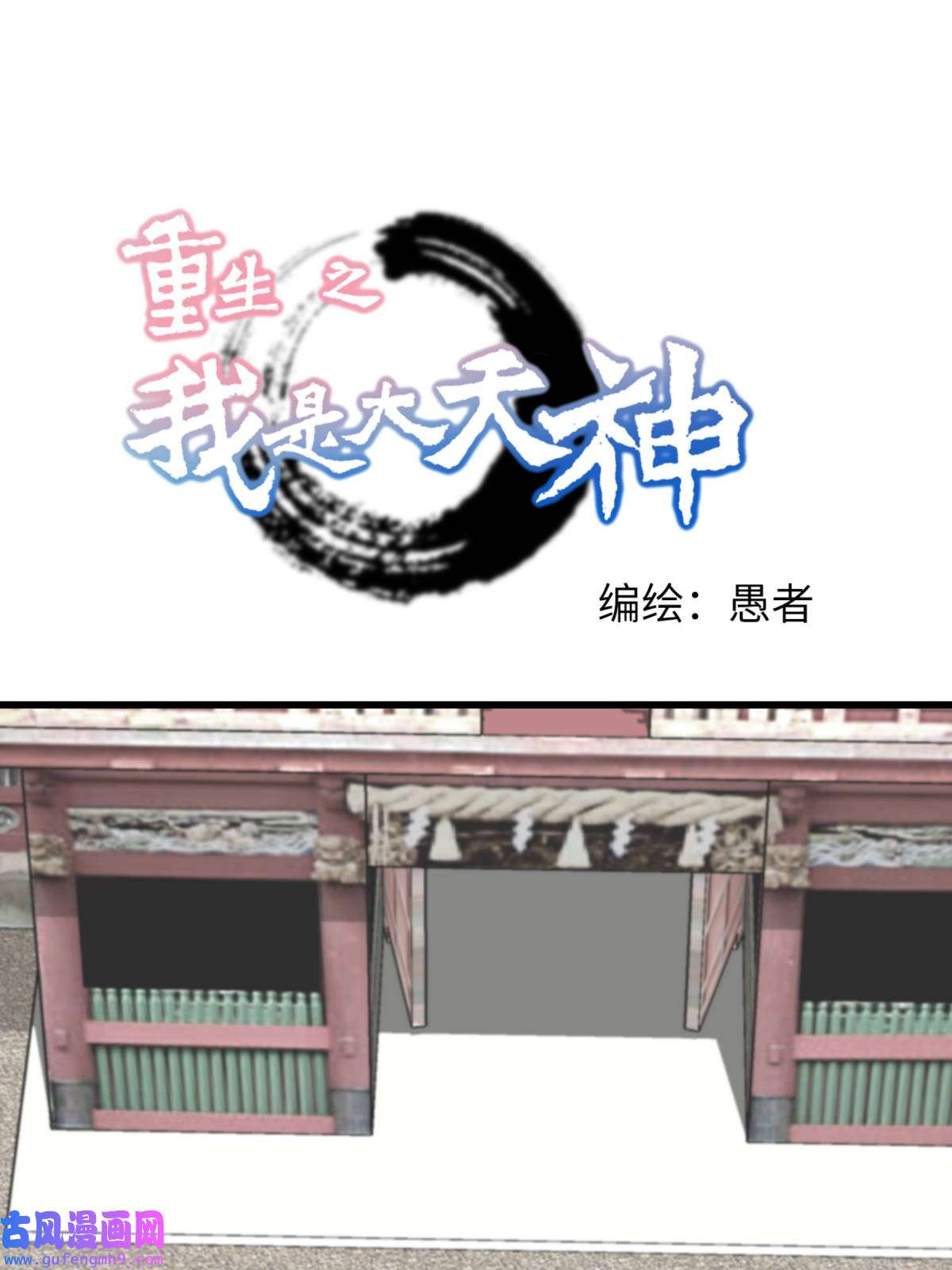 重生之我是大天神第180画： 前往扶桑国