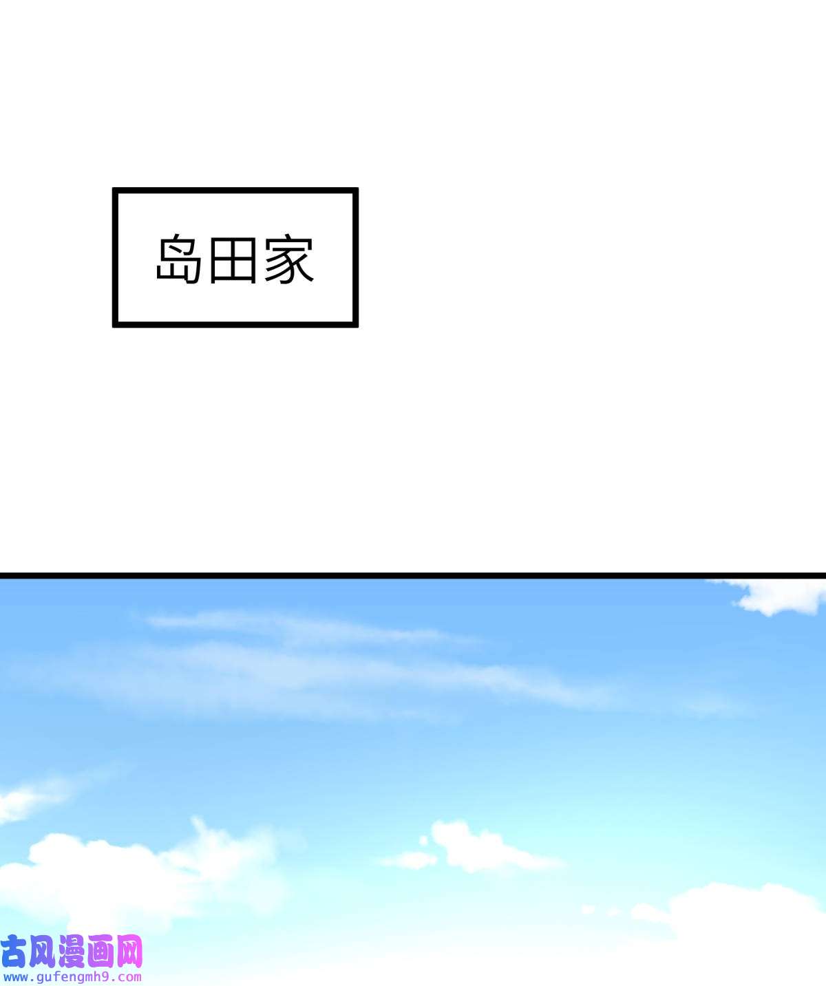 重生之我是大天神第181话： 杀进岛田家