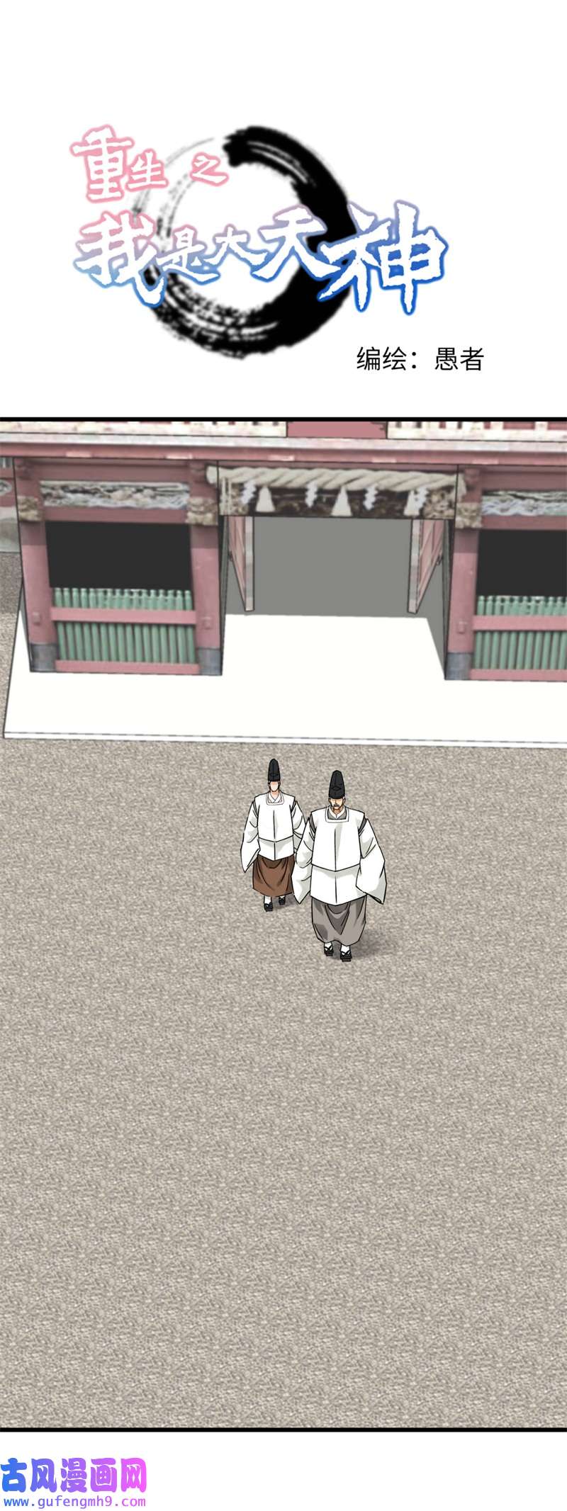 重生之我是大天神第180画：前往扶桑国