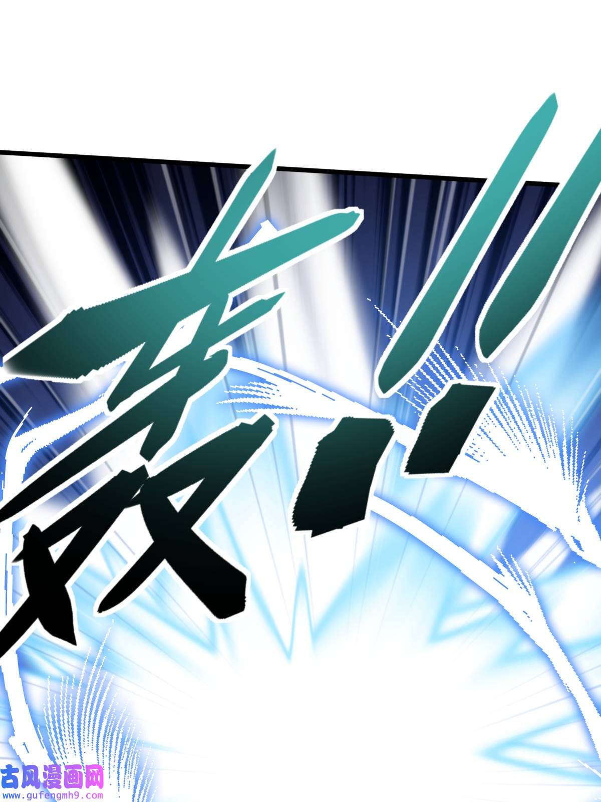 重生之我是大天神第182话： 接我一招！