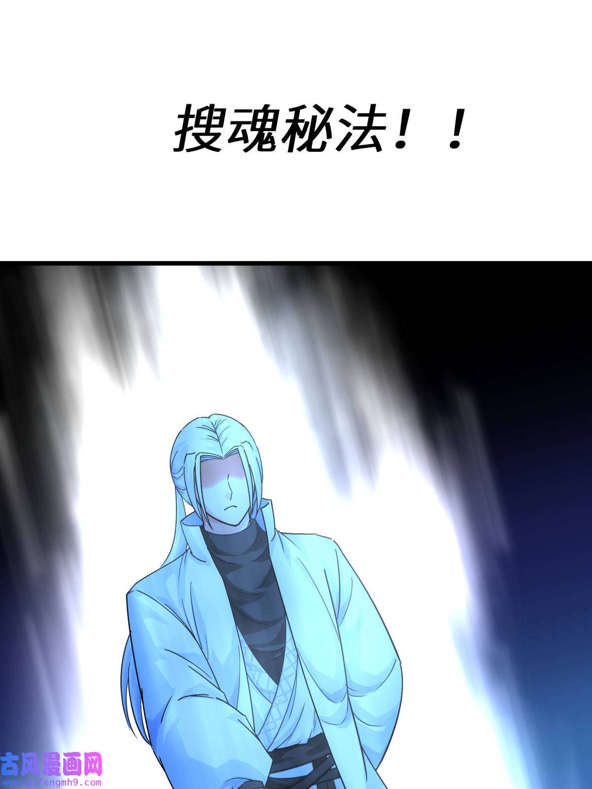 重生之我是大天神第183话： 搜魂秘法