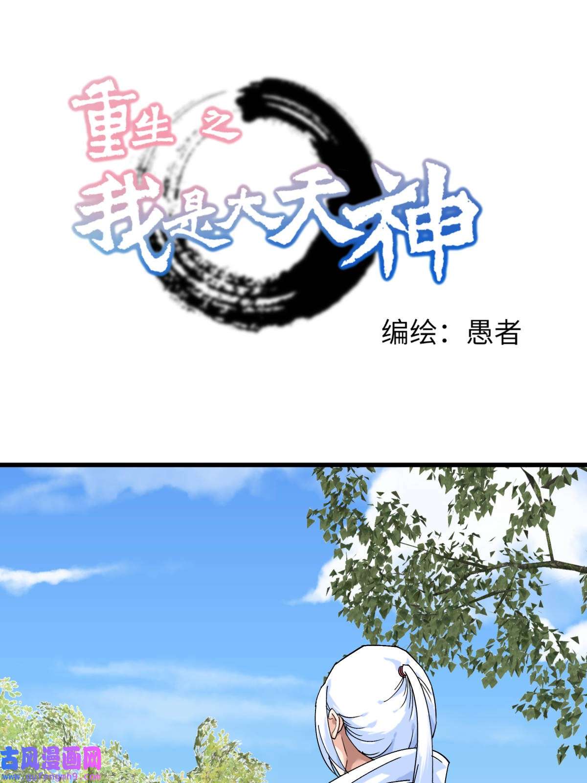 重生之我是大天神第185话： 神道秘闻