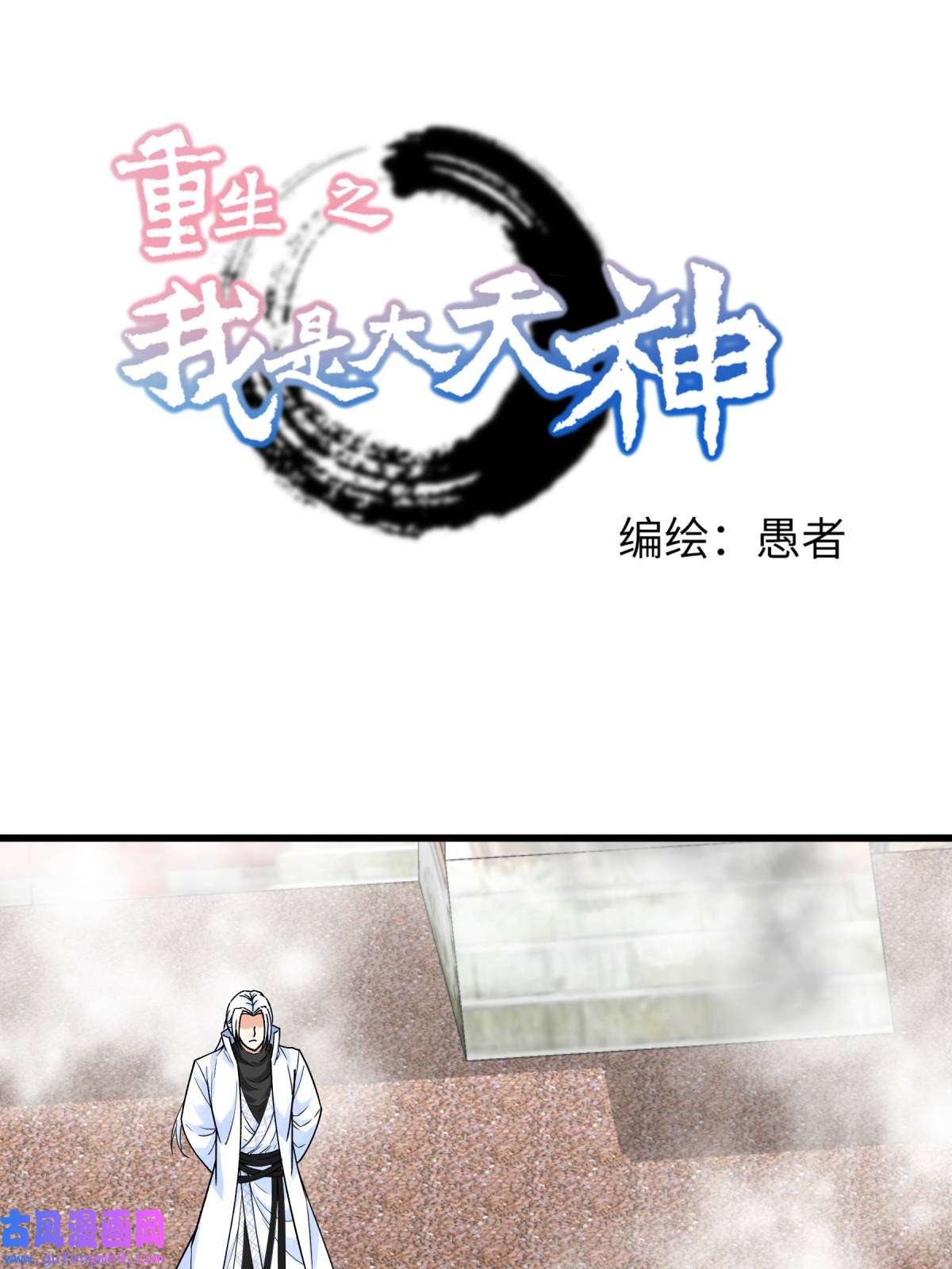 重生之我是大天神第187话： 收鬼神