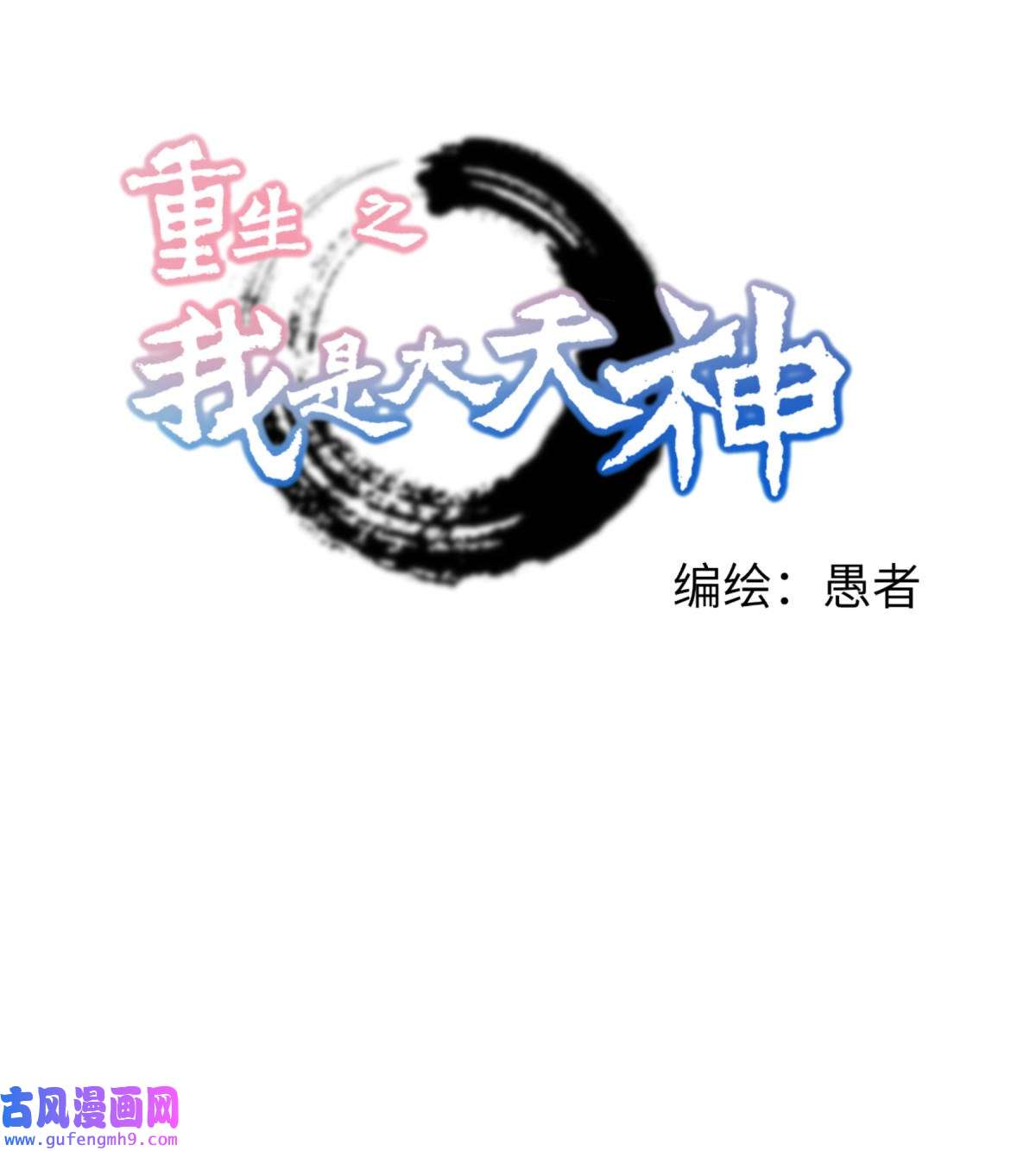 重生之我是大天神第190话： 雪山之巅