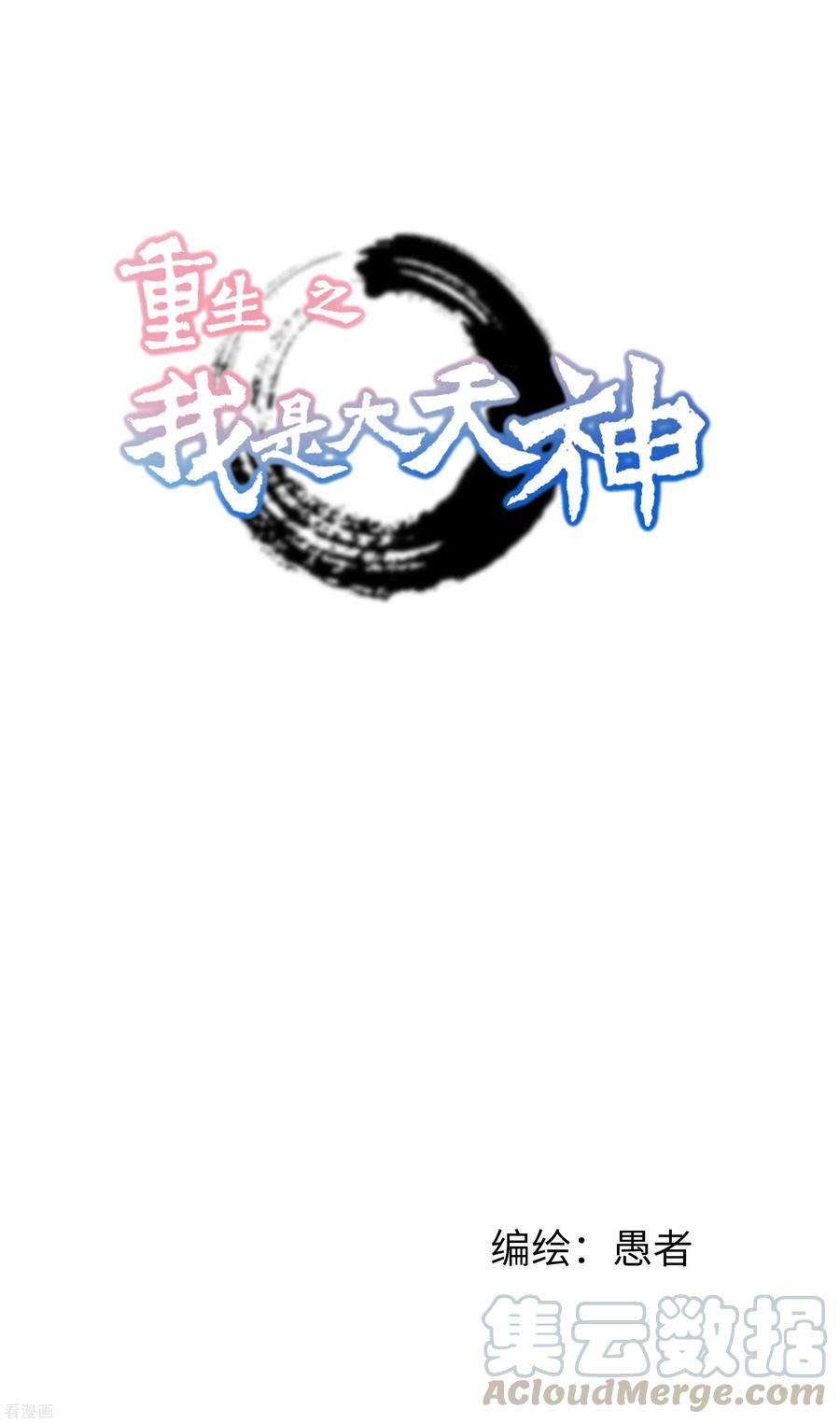 重生之我是大天神11话 给我道歉！