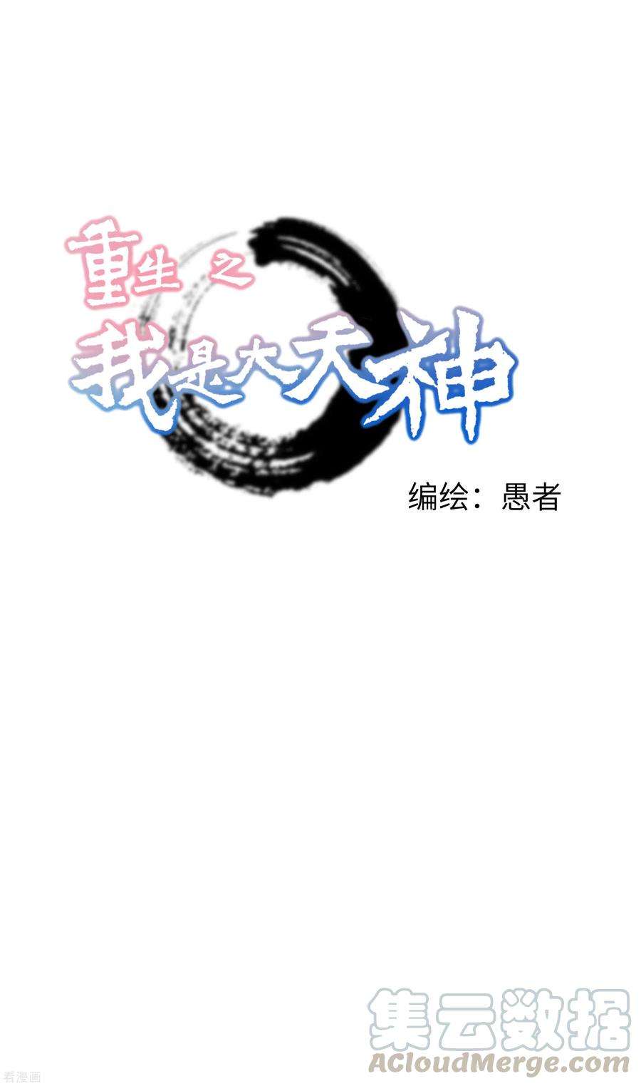 重生之我是大天神21话 有眼不识泰山