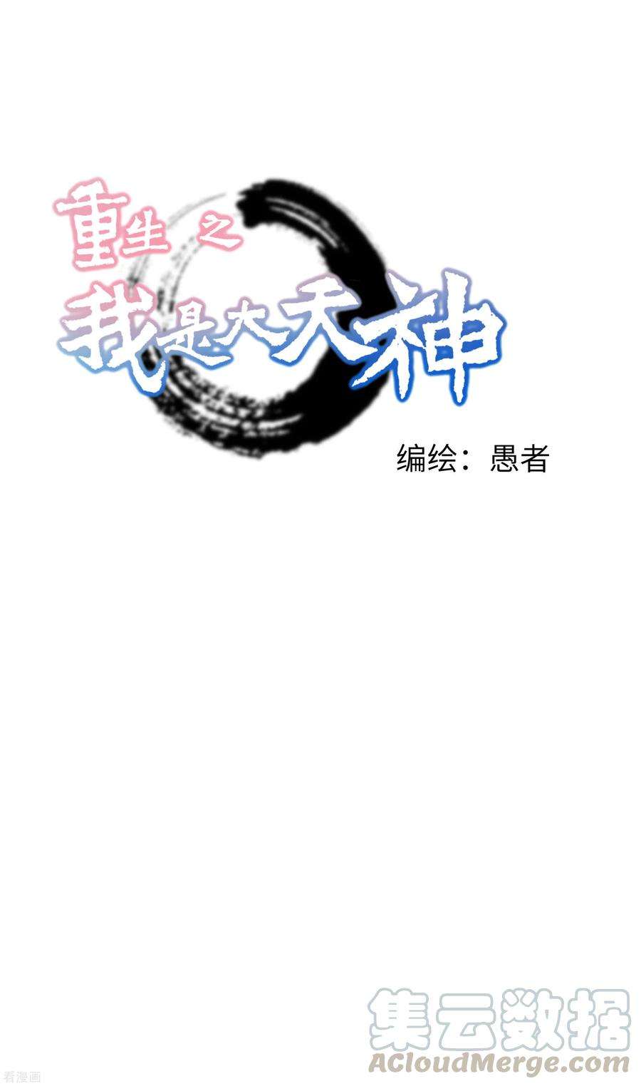 重生之我是大天神39话 全军覆没