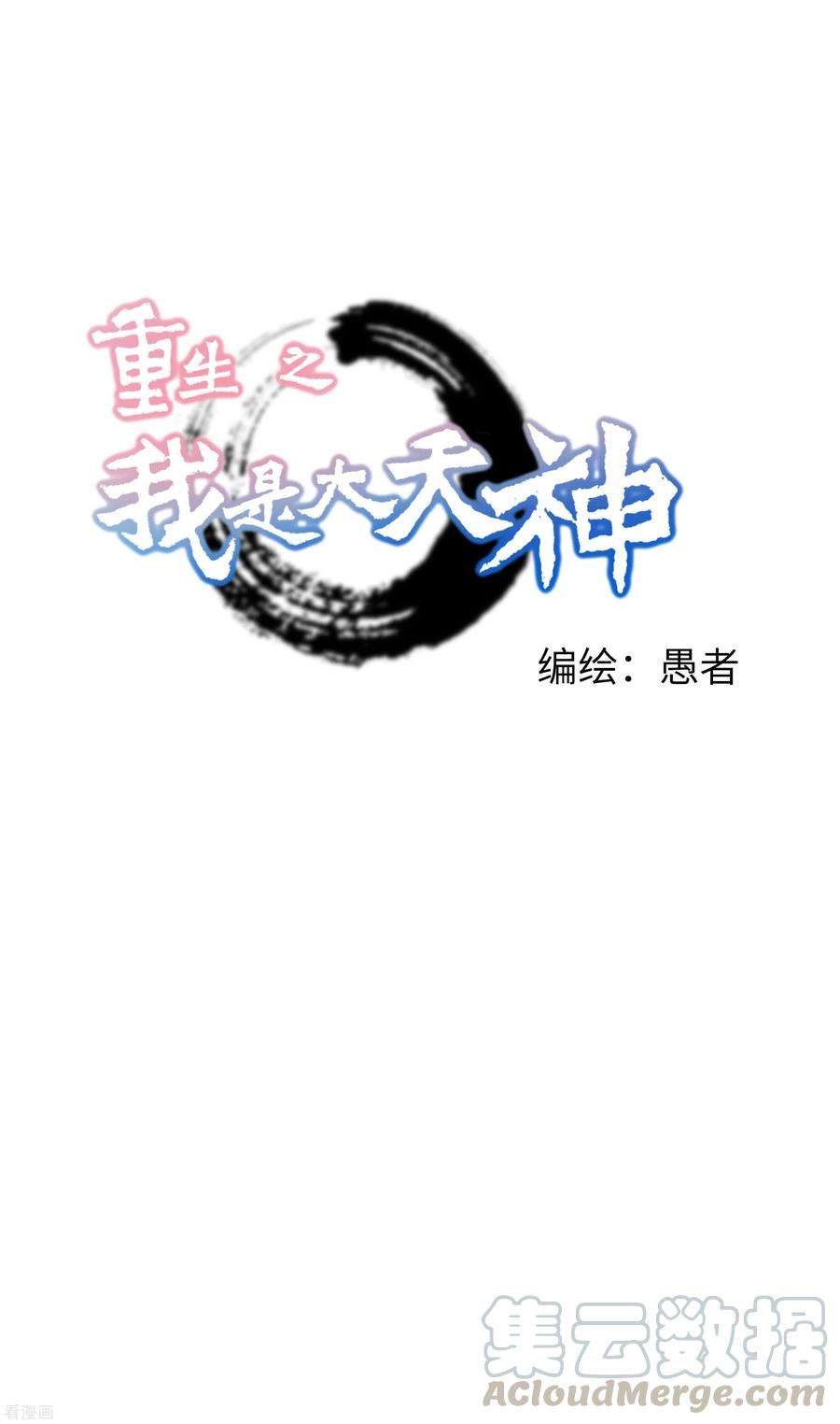 重生之我是大天神40话 火力全开！