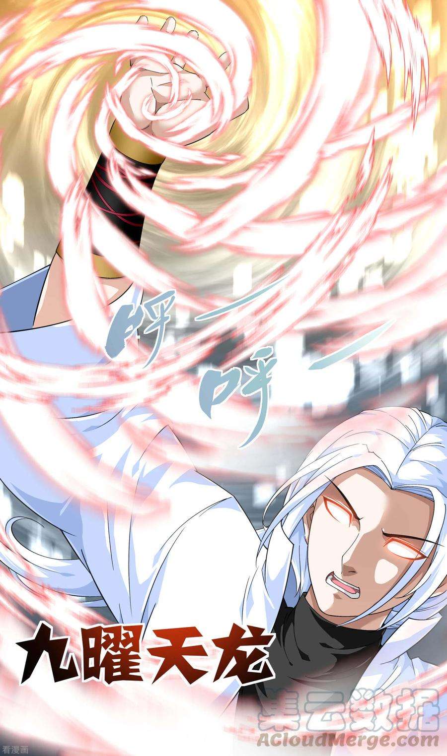 重生之我是大天神41话 九曜天龙