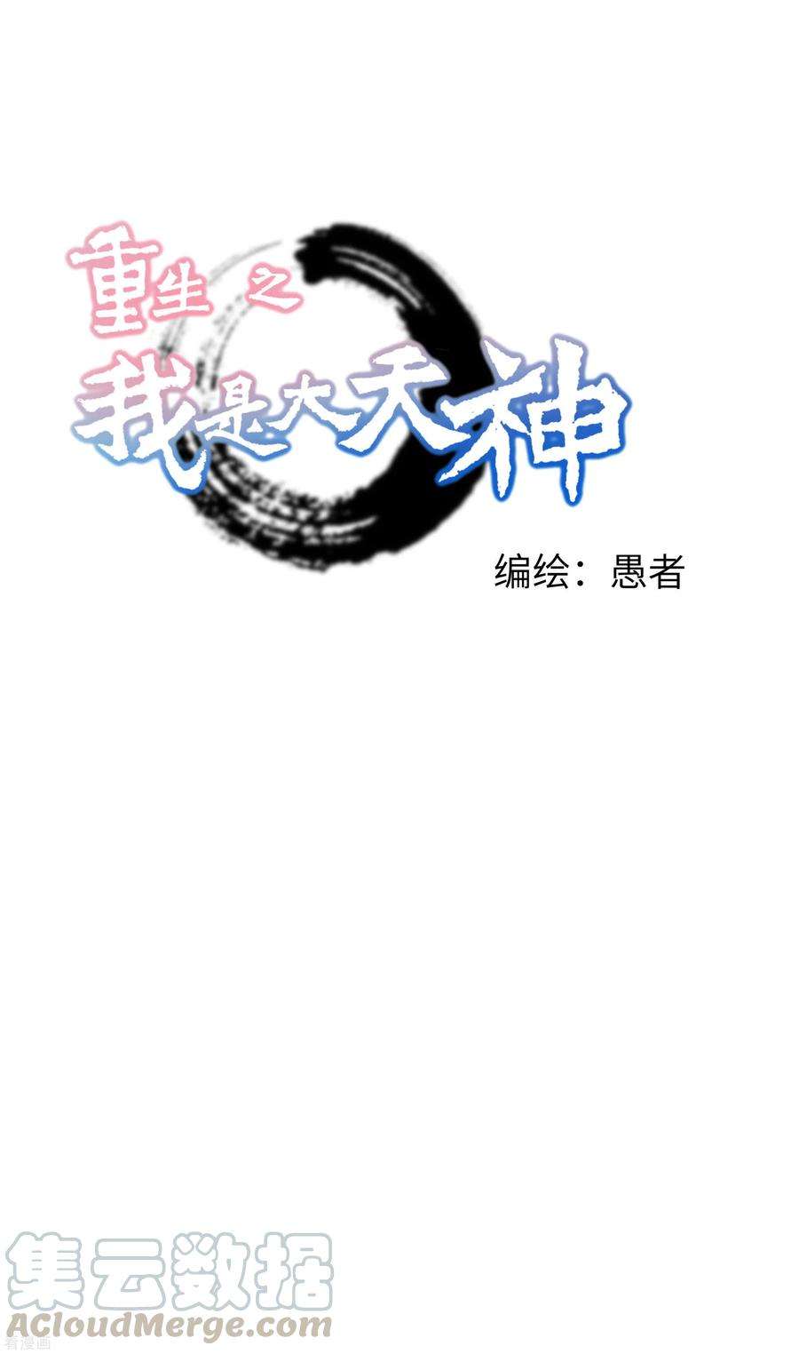 重生之我是大天神43话 不够资格！