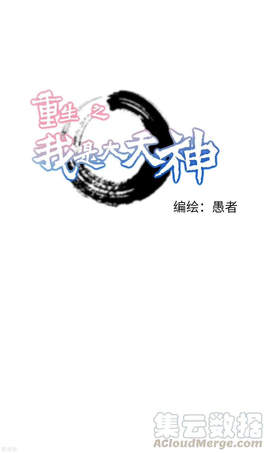 重生之我是大天神46话 全面压制