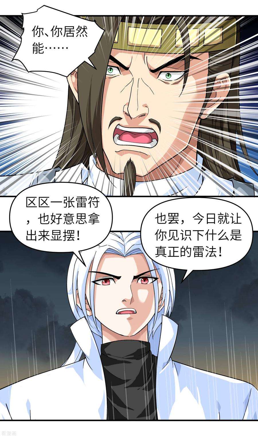 重生之我是大天神59话 真正的雷法！