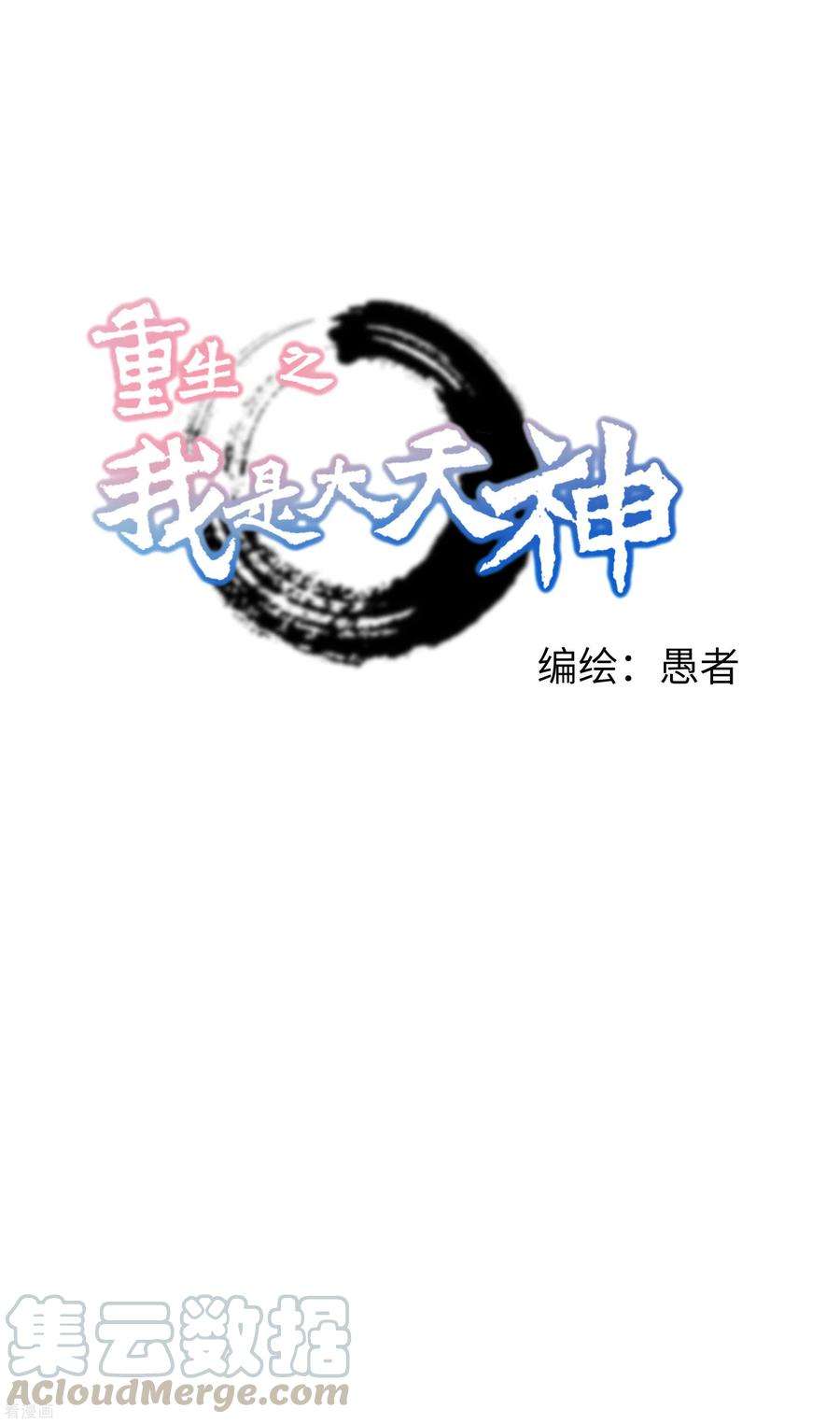 重生之我是大天神72话 一剑斩杀！