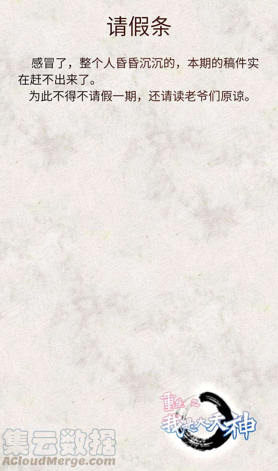 重生之我是大天神请假条 2