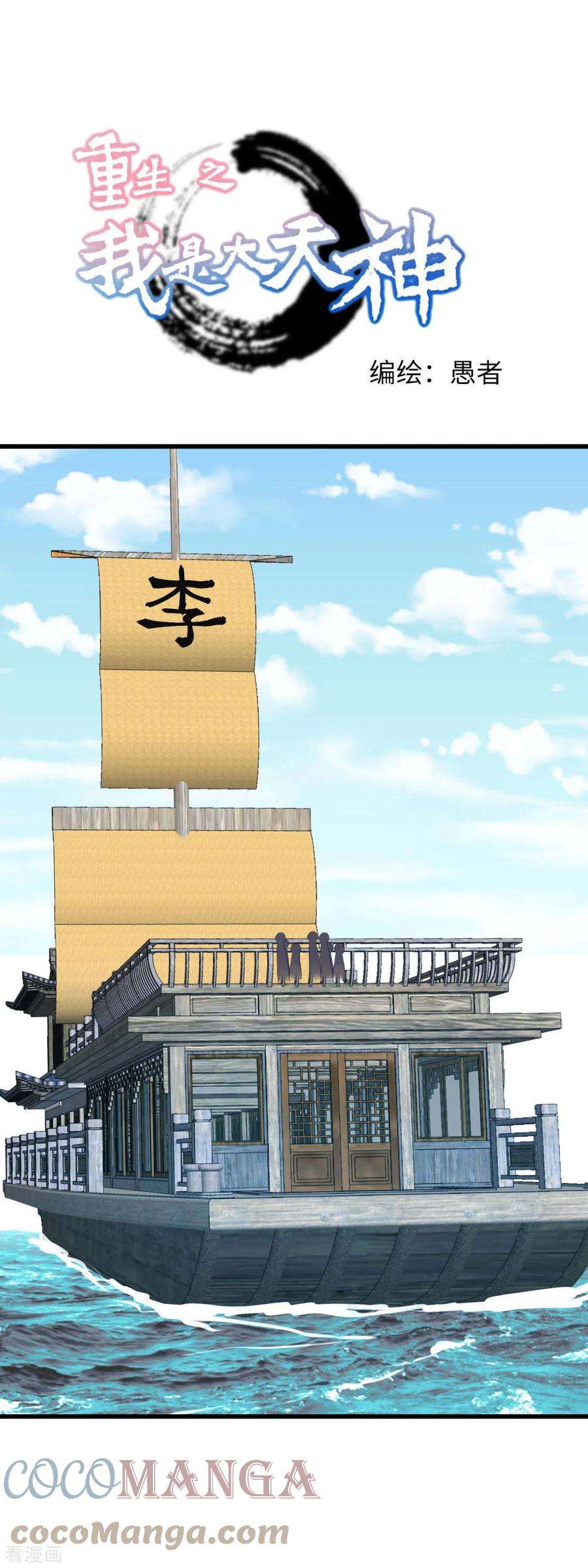重生之我是大天神155话 登船