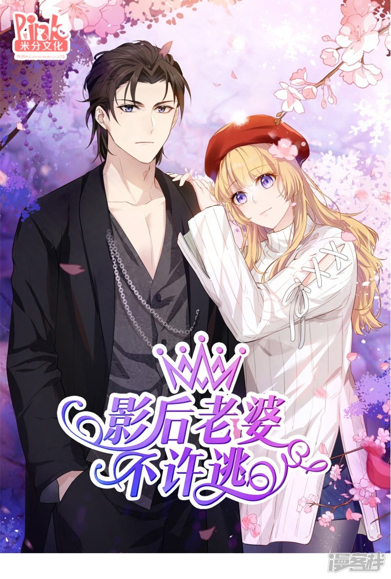 影后老婆不许逃第42话 开始反攻