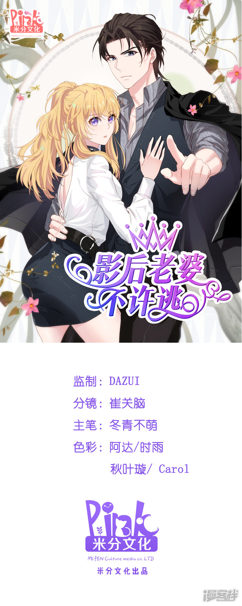 影后老婆不许逃第63话 绝对不放手