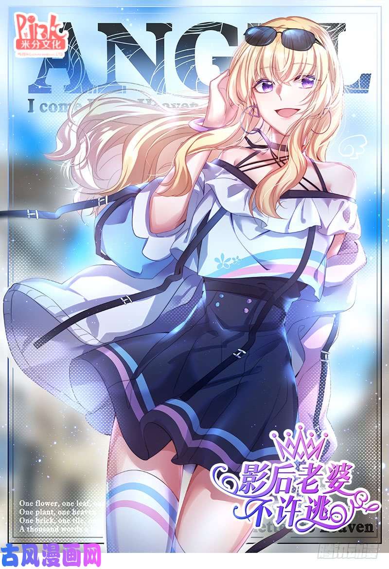 影后老婆不许逃第105话：第一次相遇