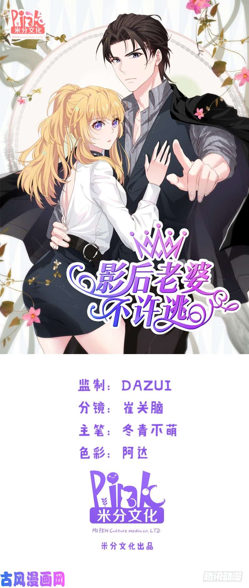 影后老婆不许逃第20话：又被BOSS坑了