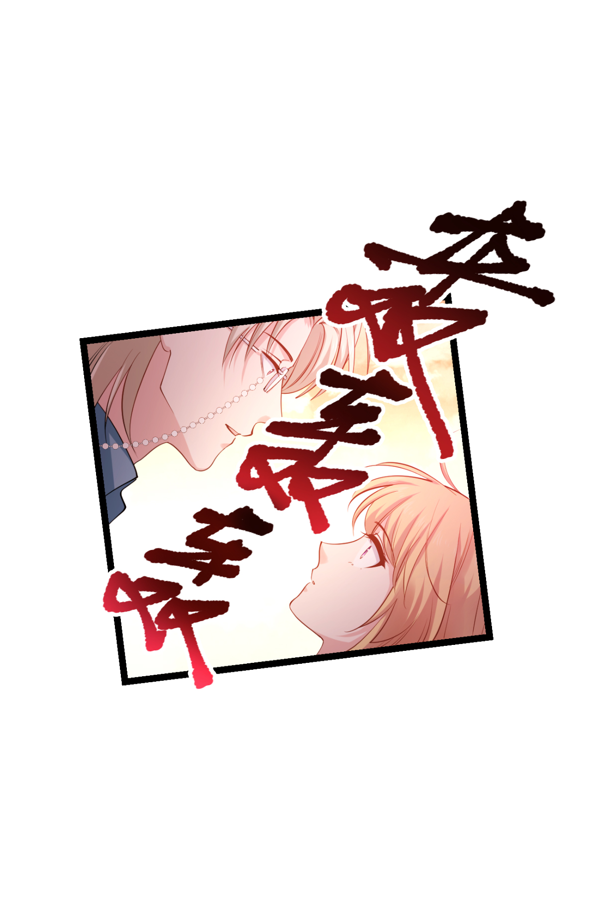 影后老婆不许逃165 总裁的风度