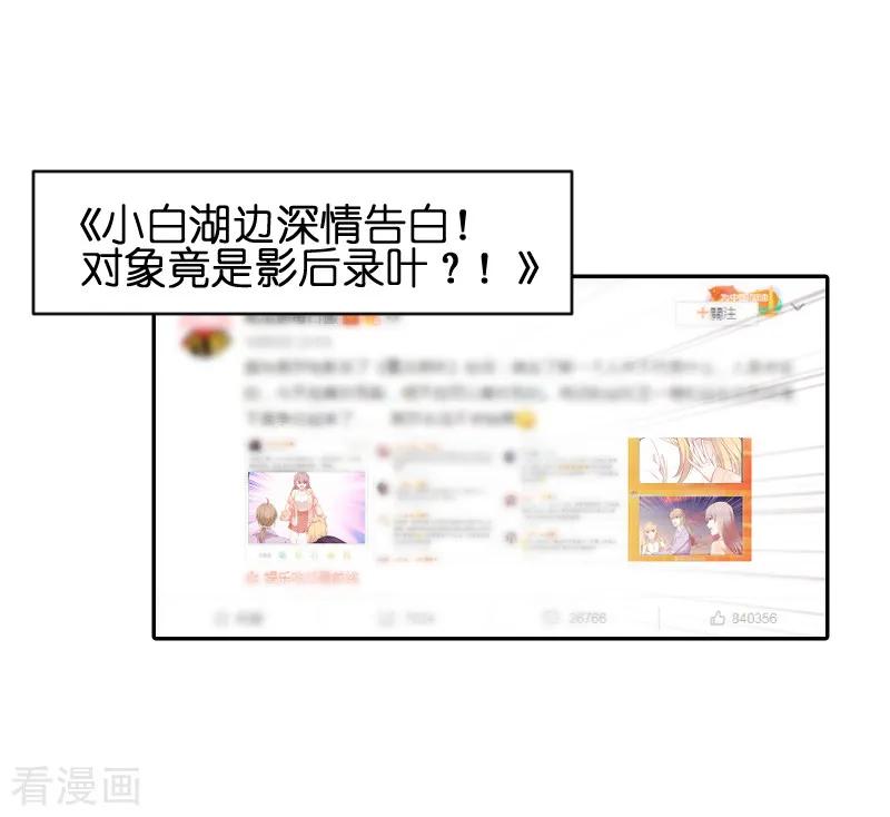 影后老婆不许逃70话 小白的告白！？