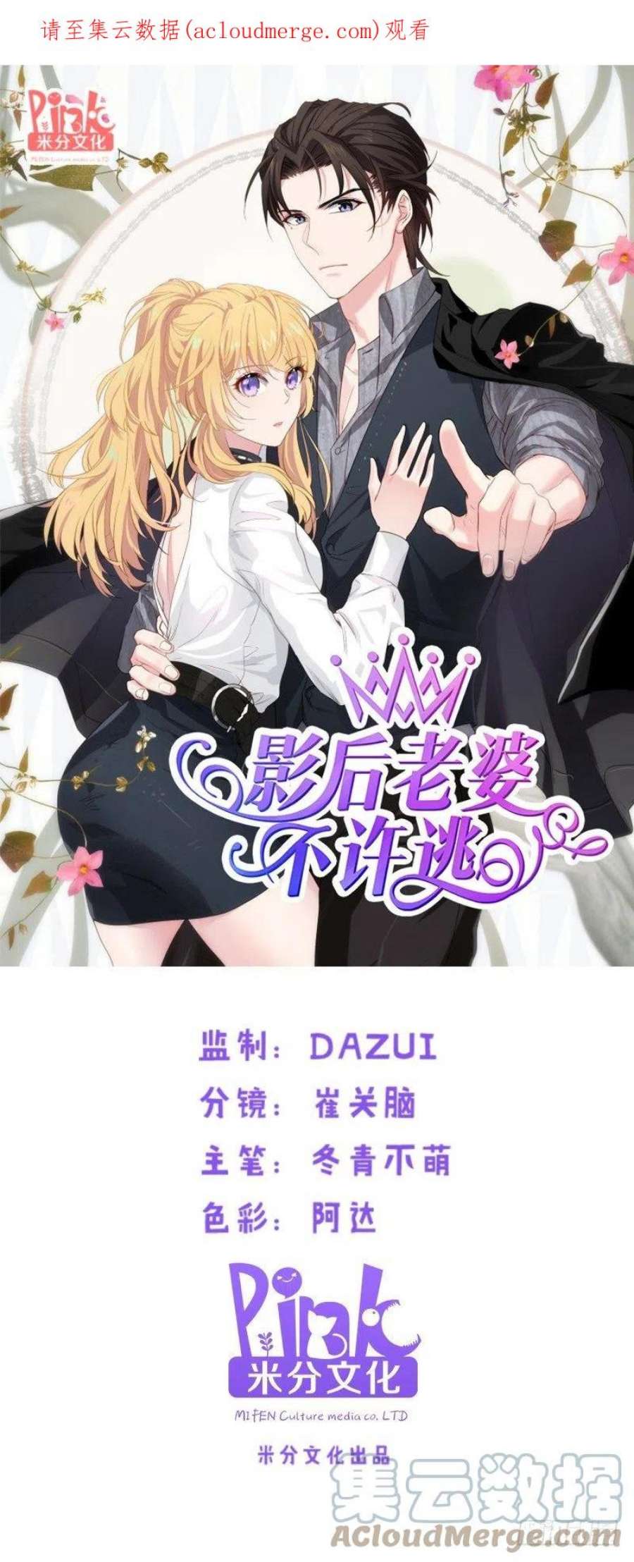 影后老婆不许逃20话：又被BOSS坑了