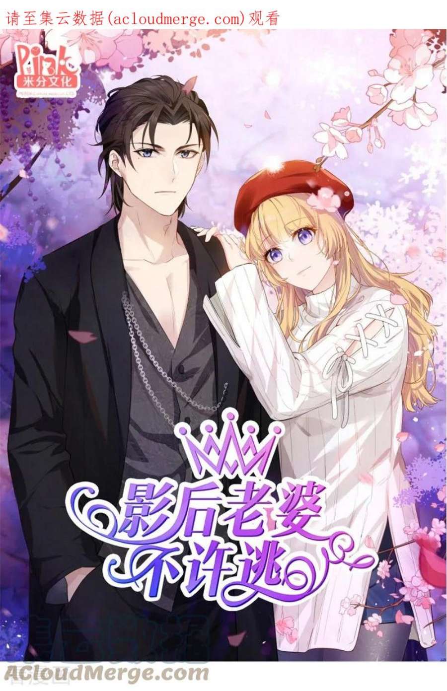 影后老婆不许逃39话：让她吃醋！