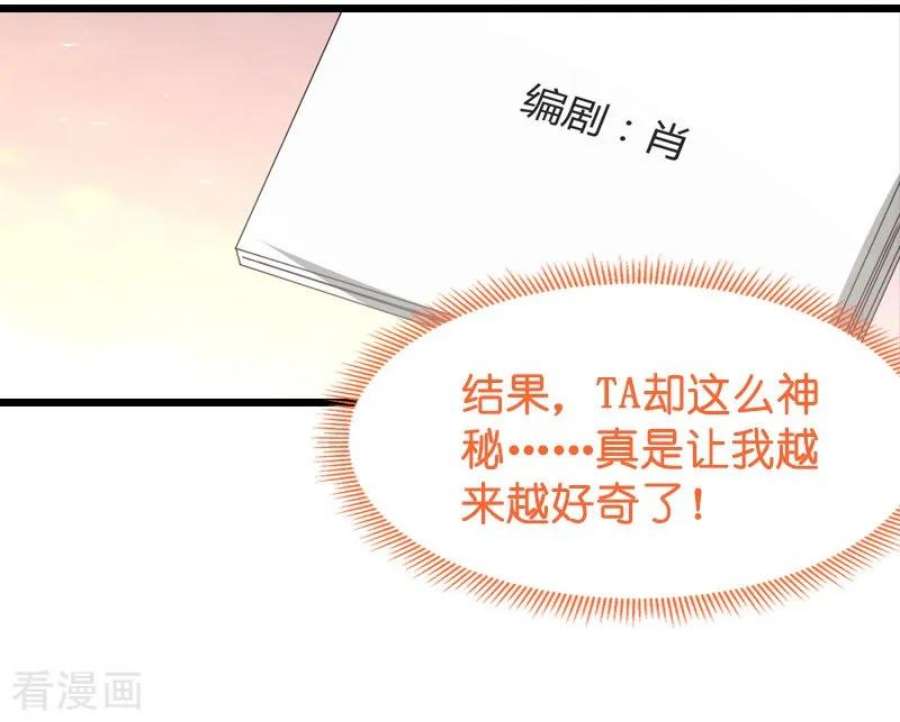 影后老婆不许逃41话：神秘的编剧